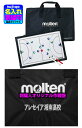【送料無料/刺繍可】モルテン ハンドボール作戦盤 ハンド作戦盤 モルテン作戦盤〔molten MSBH〕作戦盤 記念品 卒団記念品 卒部記念品 寄贈品 学校備品 作戦ボード(4)