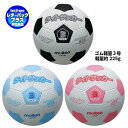 【送料無料】モルテン サッカーボール3号 サッカーボール軽量3号 サッカー3号 ゴムサッカーボール 3号球〔moltenLSF3W LSF3P LSF3SK〕