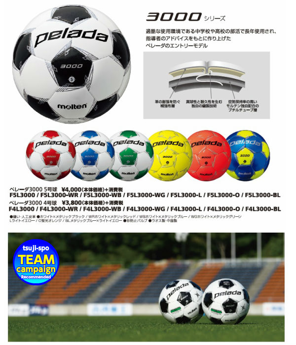 【molten】モルテン サッカーボール4号(ペレーダ3000/ペレーダ4号)〔F4L3000 F4L3000WR F4L3000WB F4L3000WG F4L3000O F4L3000YK〕通販セール サッカー 用品 セール