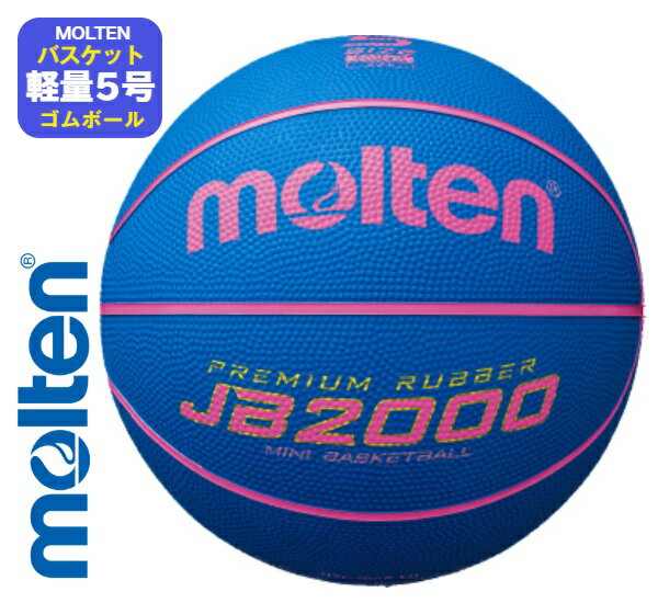 【1月20日以降再入荷予定】モルテン バスケットボール5号軽量 バスケット5号軽量 バスケ5号軽量 ミニバス5号軽量 ゴムバスケットボール軽量〔molten B5C2000LB〕
