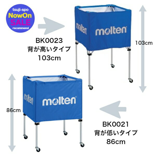 【送料無料】モルテン　ボールカゴセット　ボールカゴ〔molten BK0023　背高〕〔molten BK0021　背低〕※脚＆幕＆キャリーケースのセット