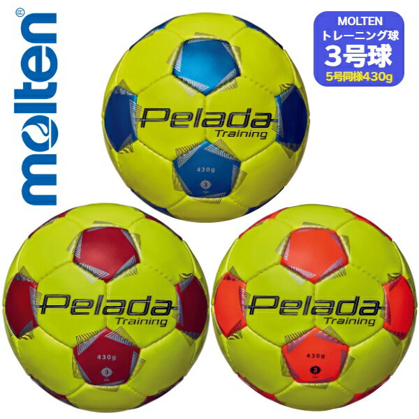 【送料無料】モルテン　サッカーボール3号　トレーニングボール3号　ペレーダトレーニング　サッカー3号　molten〔F3K9200YB　F3K9200YR　F3K9200YO〕