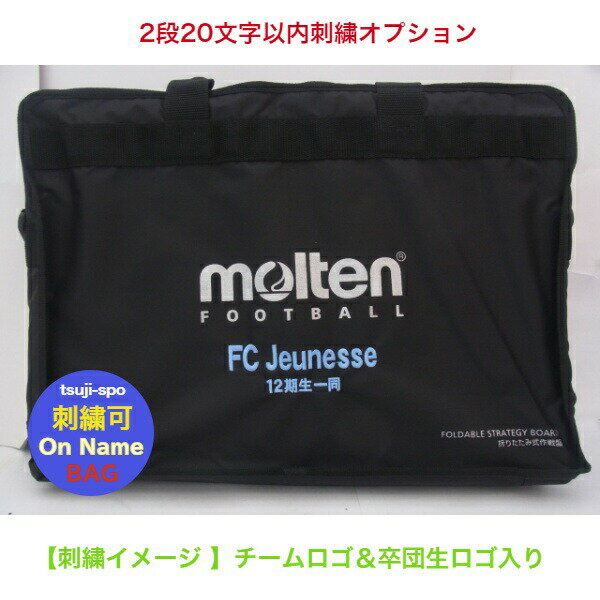 【刺繍可】モルテン サッカー作戦盤 サッカーボール作戦盤 モルテン作戦盤〔molten SF0070〕作戦盤記念品 卒団記念品 卒部記念品 寄贈品 学校備品バーゲン サッカー 用品 セール