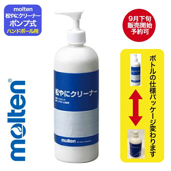 【9月30日頃出荷】モルテン ハンドボール 松やにクリーナー 松やにクリーナーポンプタイプ〔molten RECP〕ハンド松や…