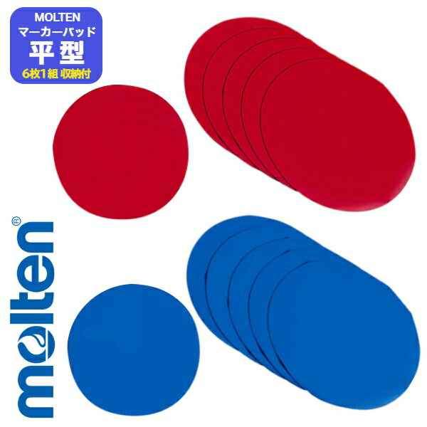 【送料無料】モルテン　マーカーパッド　平型マーカーコーン　6枚1組〔molten　MAPR MAPB〕