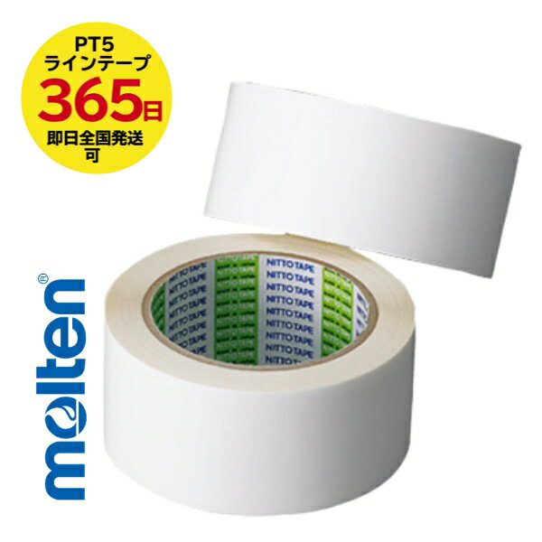 【即日発送可】モルテン ラインテープ 非伸縮ラインテープ 体育館ラインテープ 〔molten PT5〕バスケッ..