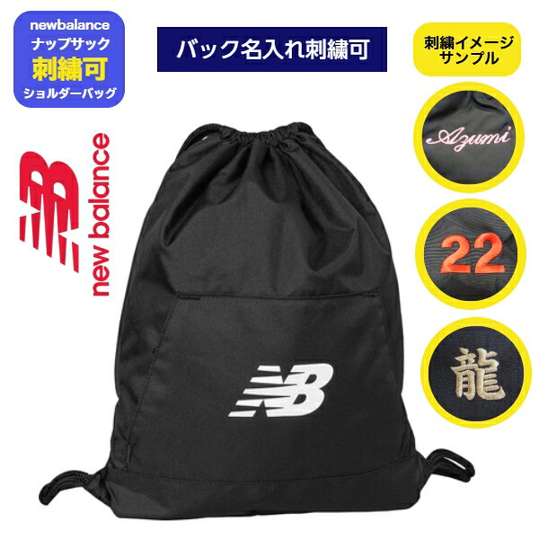 【商品情報】 ■品質：ポリエステル ■特徴：ショルダー紐付／内側メッシュポケット付 ■品番：LAB23069／lab23069 ■サイズ：W36×H45cm ■品名：チームドローバッグ 15L ■商品：ナップサック／ショルダーバッグ／ドローバッグ ■ブランド：ニューバランス／newbalance ■生産：中国／ベトナム製 【商品状況】 ■状況：メーカー取寄(基本1週間程度/土日祭除く) ■入荷：表記は目安です欠品は遅れる場合あり ■欠品：メーカー完売の場合はキャンセル致します ■注意：注文確定後お客様都合キャンセル.変更返品不可 不安不明な点あれば必ず注文前に確認下さい 【バッグ刺繍／名入れ刺繍】 ■支払：前払限定で受付(代引不可) ■仕上：1段+900円要(10文字迄) ■書体：1箇所1ロゴ(英字or漢字or数字) ■位置：デザインによって施工(基本店舗お任せ) ■糸色：ロゴ色合せ(基本店舗任せ/リクエスト可) ■納期：入金+入荷後.約5-15日(土日祭日除く) ■記載：注文フォームへ進み備考欄に記載下さい ■注意：刺繍取扱ご注意下さい(納品後の保証不可) ※注文確定後の変更/キャンセル/クレーム不可 （仕上がりにシビアな方は注文お控え下さい）