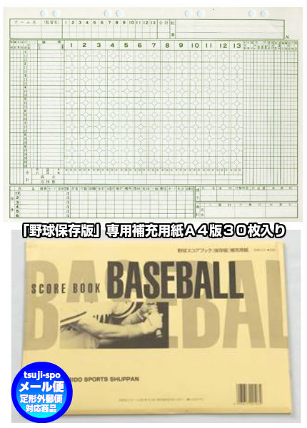 セイビドー　スコアブック　補充用紙　野球　スコアブック補充用紙　 野球　保存版補充用紙〔成美堂　9107〕