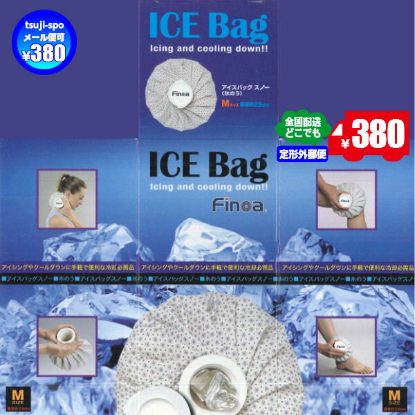 【送料無料】フィノア 氷嚢 アイスバック 氷の...の紹介画像2