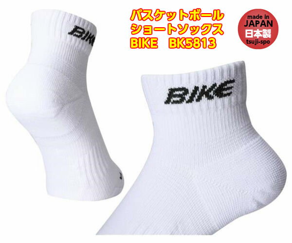 ◆3足以上購入で送料無料【BIKE】バイク　ソックス（バイク　スポーツソックス/バイク　バスケットソックス）〔BK5813〕