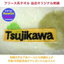 【タオル刺繍/フリース刺繍】 1段-1箇所刺繍加工(別注) 〔個人名・チームロゴ〕