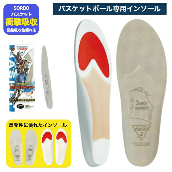＼楽天ランキング入賞／ ソルボ　インソール　バスケットインソール　ソルボバスケット用　中敷き 〔SORBO 61397 61398 61399 61400 61401 61402〕バスケットボール　インソール　バスケットボール用インソール
