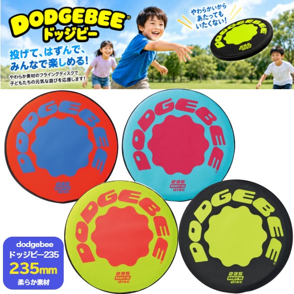 ドッヂビー235 フリスビー ドッチビー ドッジビー〔dodgebee U-7066〕dodgebee235 フリスビ…