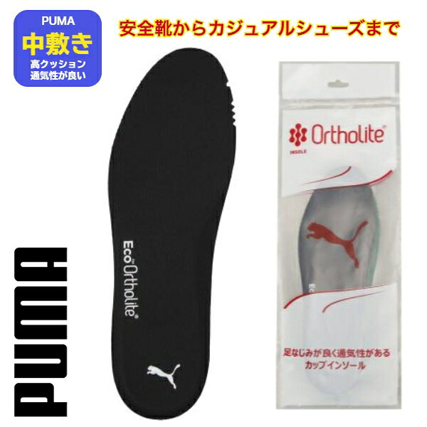 プーマ　インソール　中敷き　PUMAインソール 　ユニセックス オーソライト インソール〔PUMA　055154〕サッカーインソール　ランニングインソール