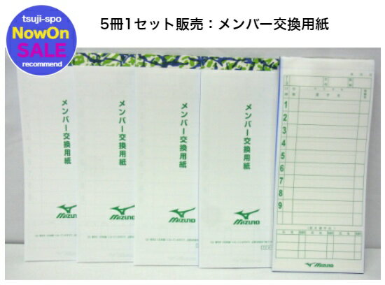 ミズノ　メンバー交換用紙（MIZUNO野球メンバー表/野球メンバー用紙） 〔2ZA646〕◆5枚セット販売