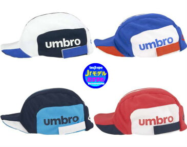 【UMBRO】アンブロ　サッカーキャップ（ジュニア用 サッカー帽子）〔UUDPJC03〕※ジュニアフリー（約52cm）