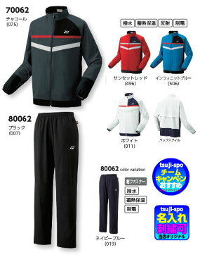 ◆5着セット販売◆【YONEX】ヨネックス　ウィンドブレーカーシャツ/パンツ 上下セット（ヨネックス　ウォーマー）〔70062 80062〕