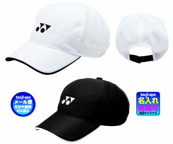◆帽子刺繍可◆【yonex】ヨネックス　キャップヨネックス 帽子（メッシュキャップ/スポーツキャップ/スポーツ帽子）〔40002〕
