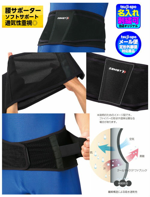 【送料無料／刺繍可】ザムスト 腰サポーター ウェストサポーター ザムスト 腰 サポーター ウェスト サ..