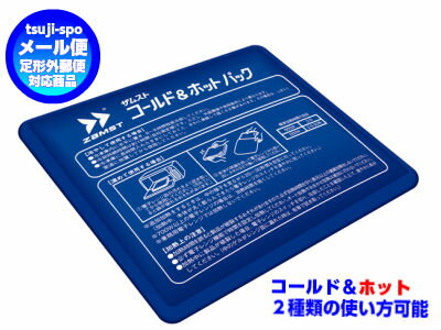 【送料無料】ザムスト アイスバック 氷嚢 氷のう ホットパック アイスパック アイシングバック コールド＆ホットパック アイスバッグ アイシングパック コールドホットパック〔zamst 378400〕…