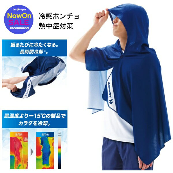 【在庫限定】ザムスト 　冷感ポンチョ　クールシェーダー　 COOL SHADER〔zamst 389503〕熱中症対策グッズ　水に濡らすだけで即効冷感！スポーツ中の暑さ対策・UV対策に　アイシング