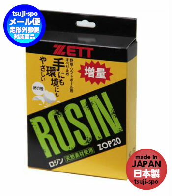 【送料無料】ゼット ロジン ロージン 野球ロージン 野球ロジン すべり止め ソフトボール ロジンソフトボール ロージン 野球松やに〔zett ZOP20〕