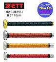 ゼット　グリップテープ　野球グリップテープ　バットグリップテープ　ソフトボールグリップテープ〔zett BTX1280〕