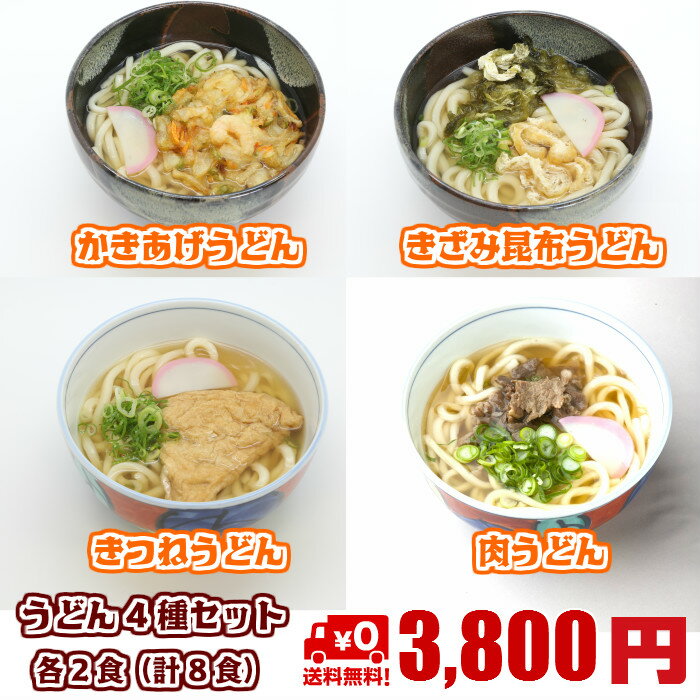めん工房●うどん4種セット（8食）　送料込　冷凍めん【きつねうどん、きざみ昆布うどん、かきあげうどん、肉うどん、各2食】【楽ギフ_包装】【楽ギフ_のし】【楽ギフ_のし宛書】【楽ギフ_メッセ入力】