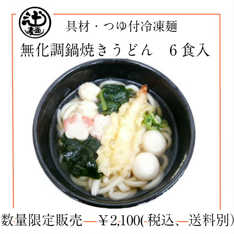 【限定販売】無化調鍋焼きうどん6食入　冷凍めん　うどん　めん工房