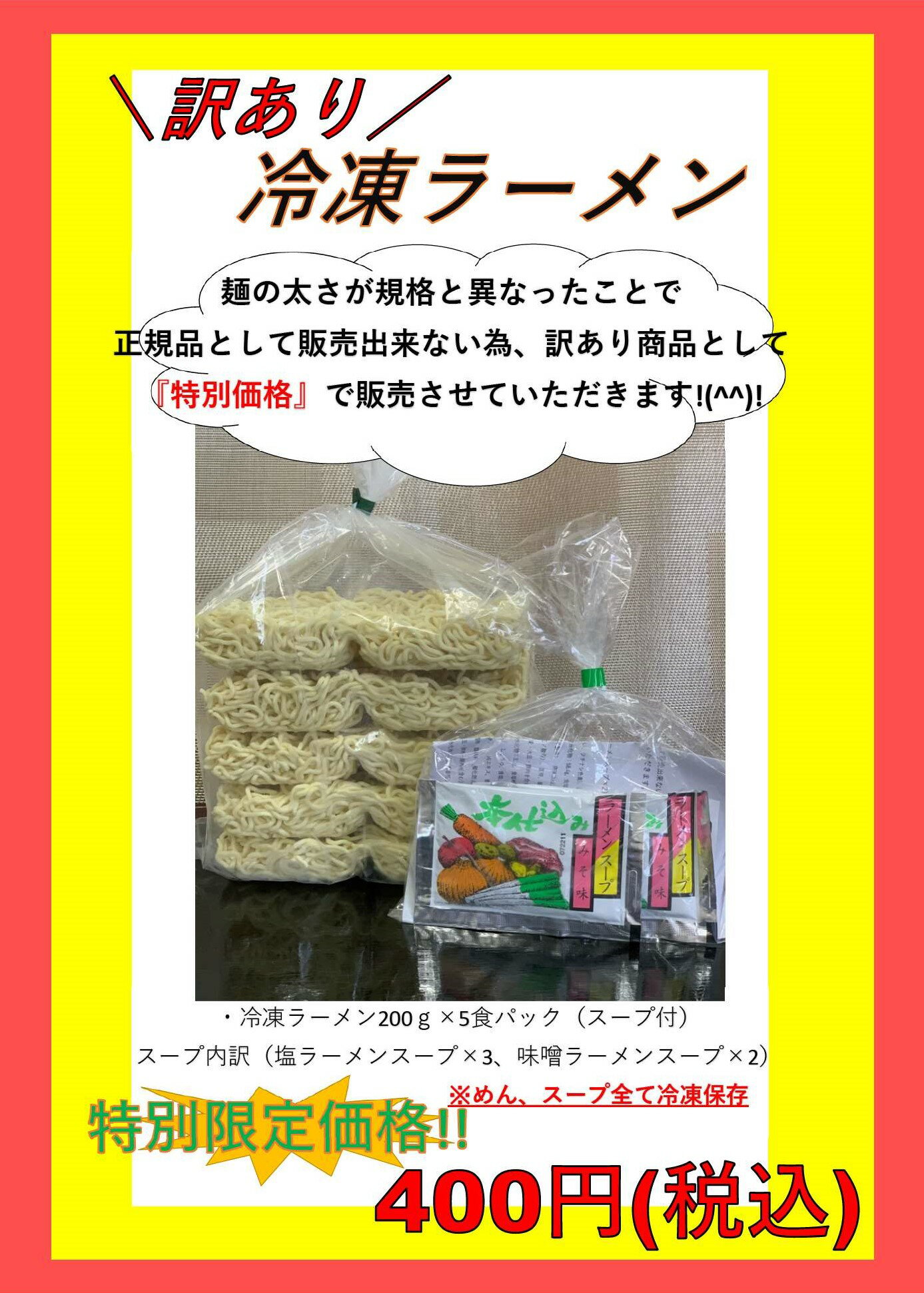 めん工房■訳あり冷凍ラーメン5食入（スープ付）【冷凍ラーメン】【限定商品】