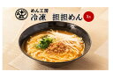 めん工房◆担担めん3食入(具材・スープ付) 冷凍めん ラーメン ピリ辛 冷凍麺 定番 家食 進物 お取り寄せ