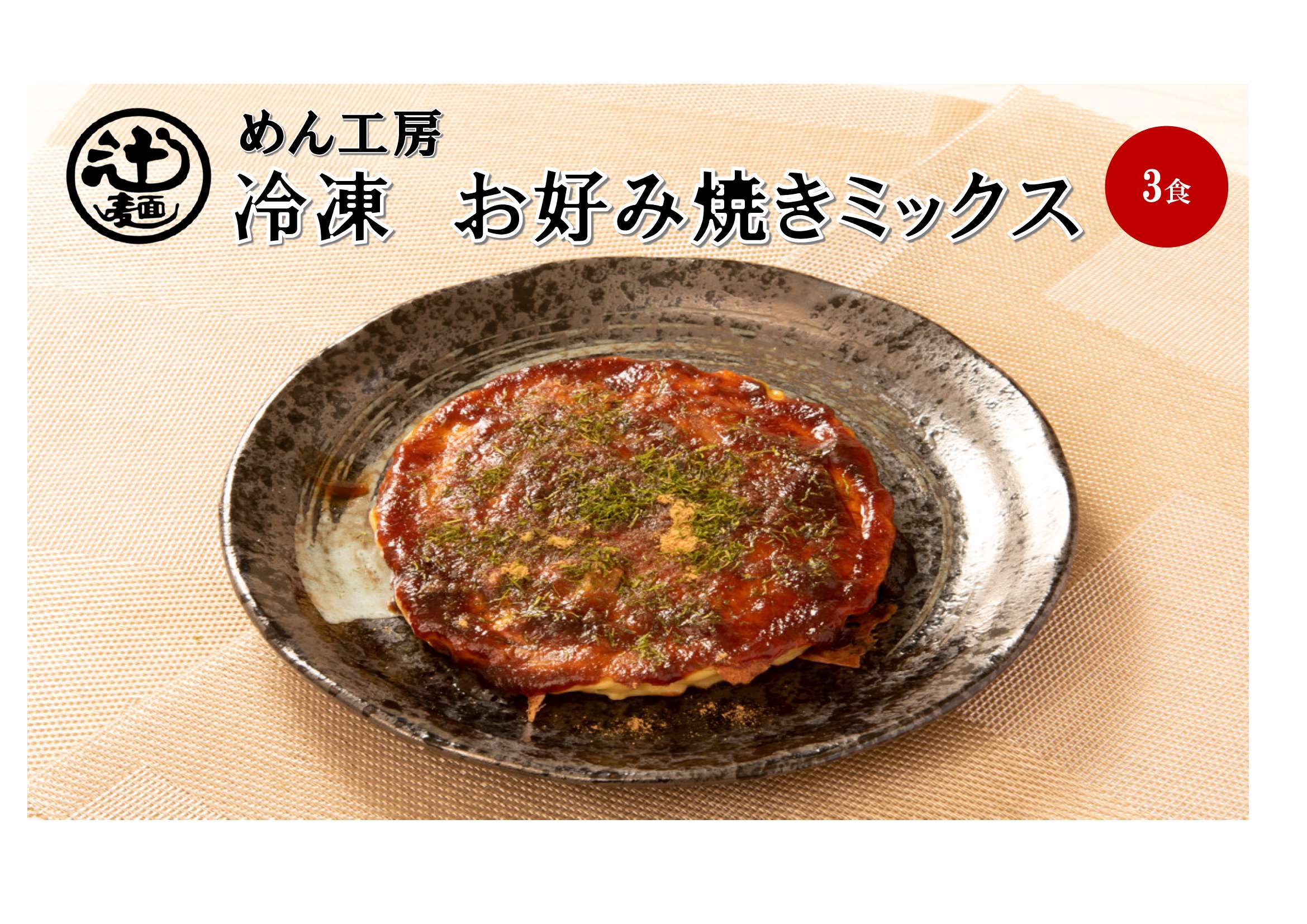 めん工房★お好み焼き3食入　冷凍　中はふんわり外はカリッと！　焼くだけ　簡単　お好み焼