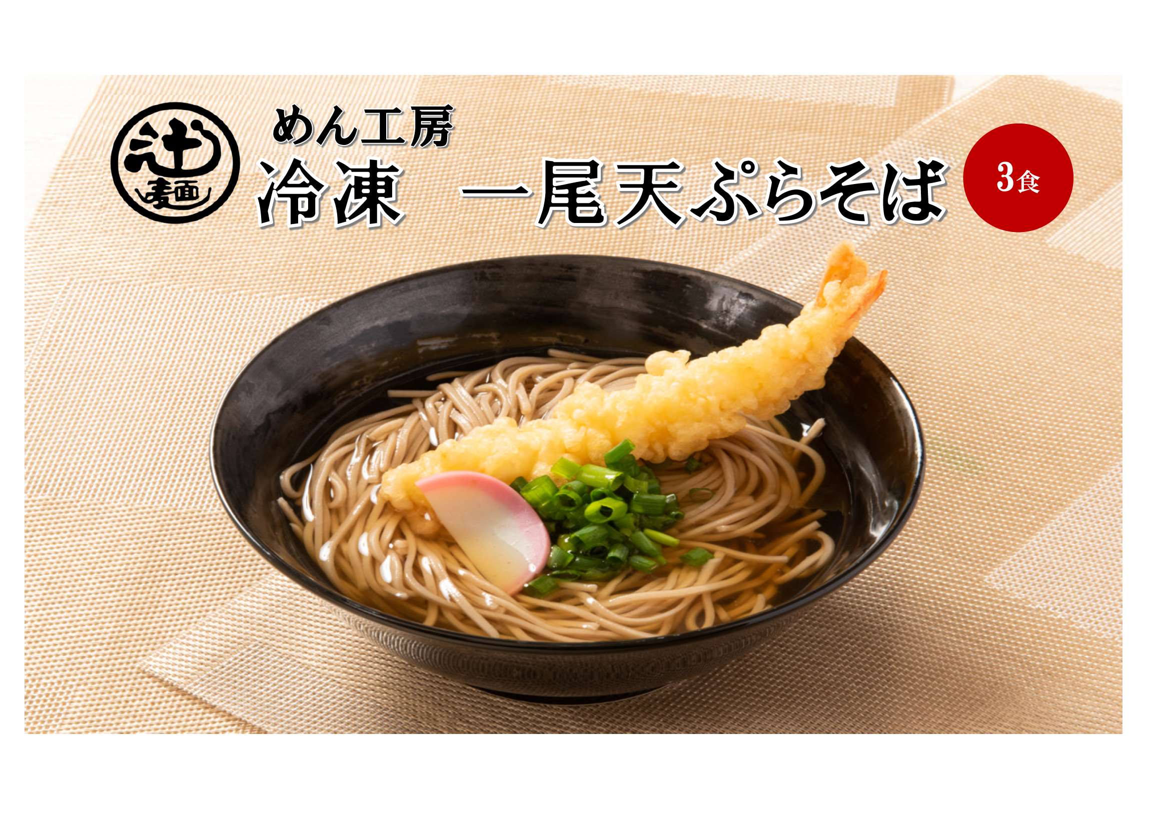 めん工房■天ぷらそば3食入 冷凍めん そば えび天 冷凍麺 定番 家食 進物 お取り寄せ 年越しそば