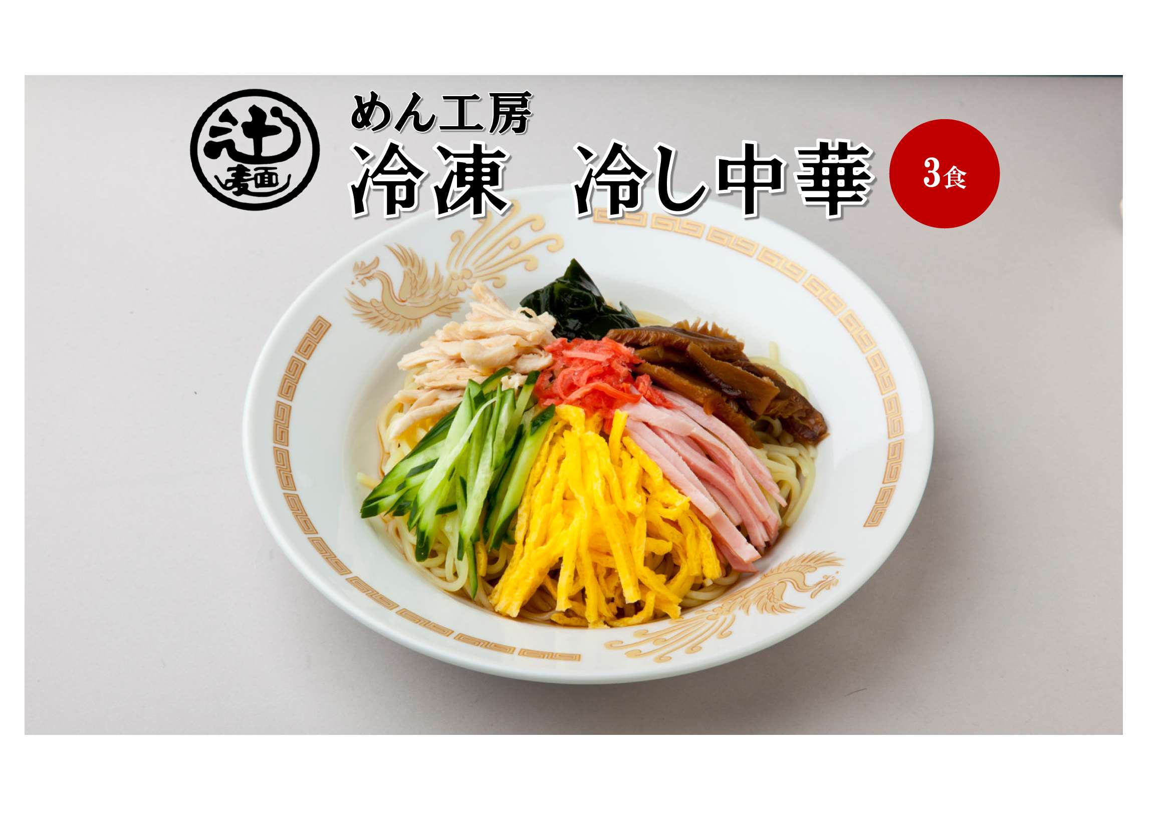 乐天商城 - めん工房◆冷凍冷し中華　3食入(スープ・具材付) 冷凍めん 冷やし中華 夏季限定 冷凍麺 進物 贈答 お中元 お取り寄せ
