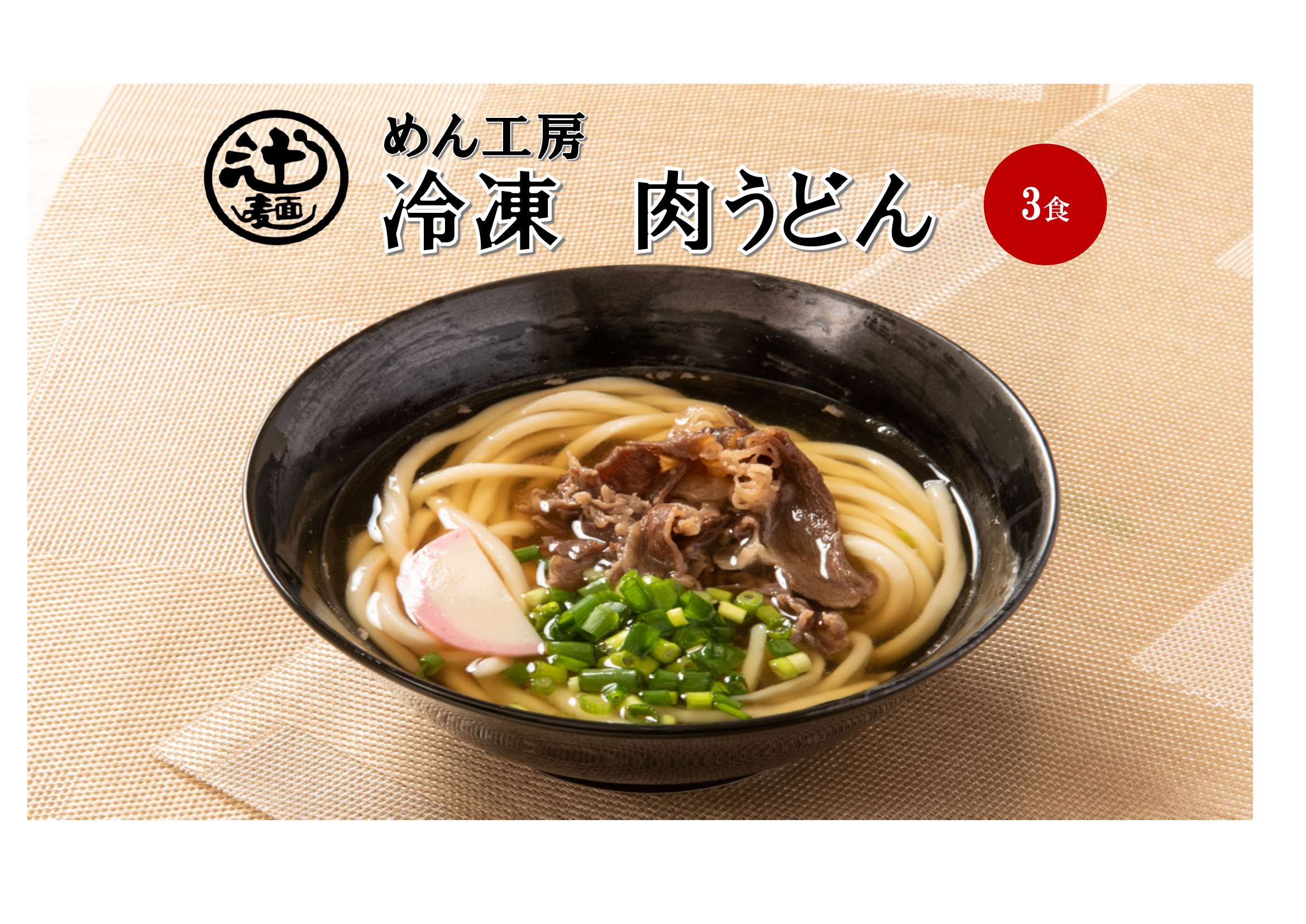 めん工房●肉うどん3食入　冷凍めん　うどん　黒毛和牛　冷凍麺　定番　家食　進物　お取り寄せ