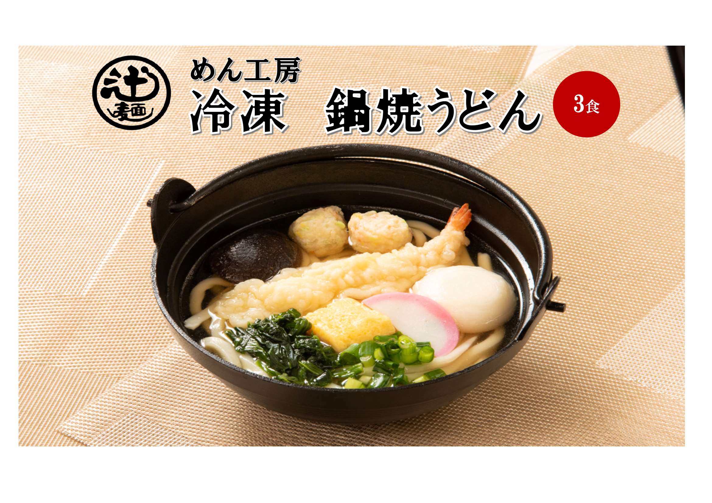 めん工房●鍋焼うどん3食入　冷凍めん　冷凍麺　うどん　定番　家食　進物　お取り寄せ　鍋焼