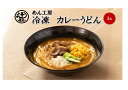 めん工房●カレーうどん3食入　冷