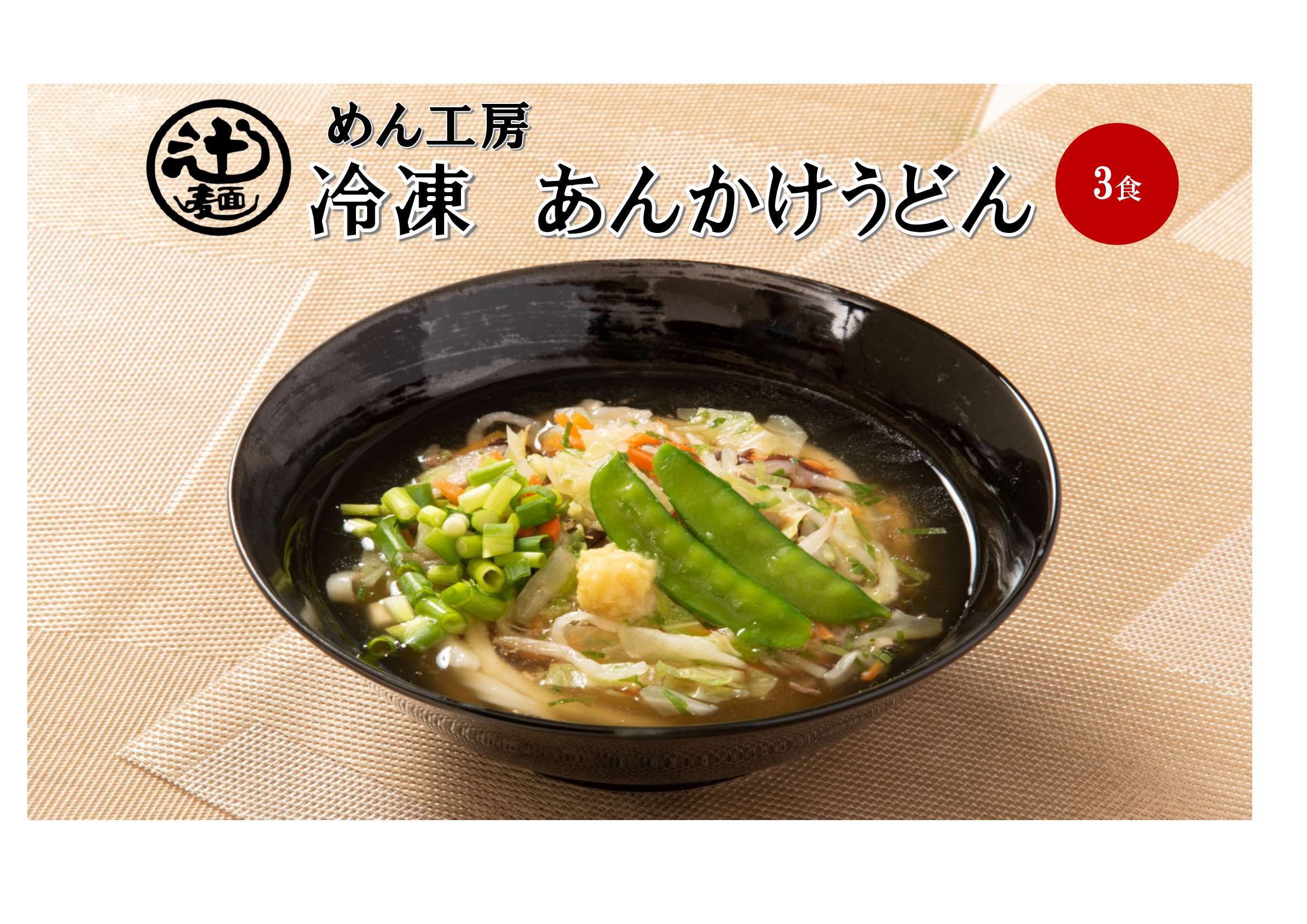 めん工房●あんかけうどん3食入　