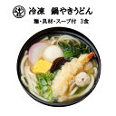 めん工房●鍋焼きうどん3食入　冷凍めん　冷凍麺　うどん　定番　家食　進物　お取り寄せ　鍋焼