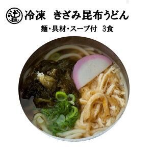 めん工房●きざみ昆布うどん3食入　冷凍めん　冷凍麺　うどん　定番　家食　進物　お取り寄せ