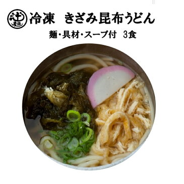 めん工房●きざみ昆布うどん3食入　冷凍めん　うどん【