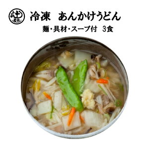 めん工房●あんかけうどん3食入　冷凍めん　うどん　野菜たっぷり