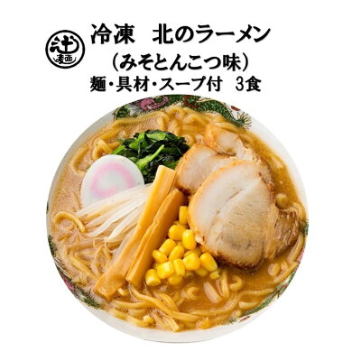 めん工房 辻麺業 めん工房◆北のみそラーメン(みそとんこつ味)3食入 冷凍めん ラーメン 冷凍麺 定番 家食 進物 お取り寄せ