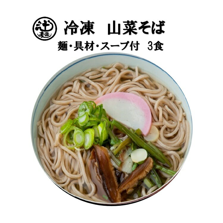 めん工房◆山菜そば　3食入【冷凍そば】【冬季限定商品】　冷凍めん　冷凍麺　そば　定番　家食　進物　お取り寄せ