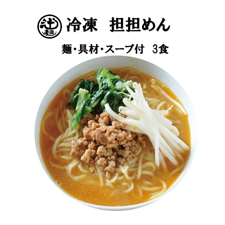めん工房◆担担めん3食入（具材・スープ付）　冷凍めん　ラーメン　ピリ辛