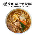 めん工房■カレー南蛮そば3食入　冷凍めん　そば