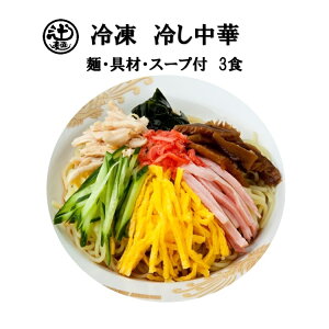 めん工房●冷凍冷し中華 3食入【スープ・具材付】 冷凍めん 冷やし中華 夏季限定商品