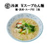 めん工房◆Wスープたん麺3食入【冷凍ラーメン】