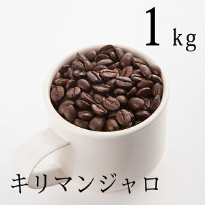 キリマンジャロ -タンザニアAA- 1KG（200g×5袋）送料無料 プレミアムコーヒー工場直送の新鮮コーヒー 自家焙煎 コーヒー豆