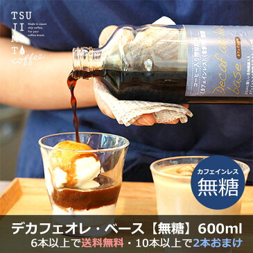デカフェ オレ・ベース 無糖600ml×1本、6本以上で送料無料10本以上でさらに2本オマケカフェインレスコーヒー豆使用食物繊維入り カフェオレの素 アフォガード かき氷 シロップ
